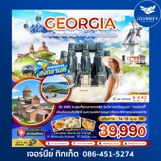 จอร์เจีย ทบิลิซี่ คาซเบกี้ กูดาอูรี กอรี่ อุปลิสต์สิเค มิทสเคต้า 6 วัน 4 คืน