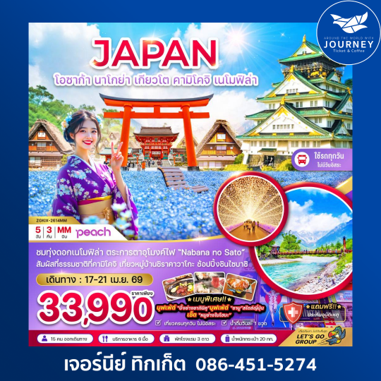 โอซาก้า นาโกย่า เกียวโต คามิโคจิ เนโมฟิล่า (เที่ยวครบทุกวัน) (5 วัน 3 คืน)