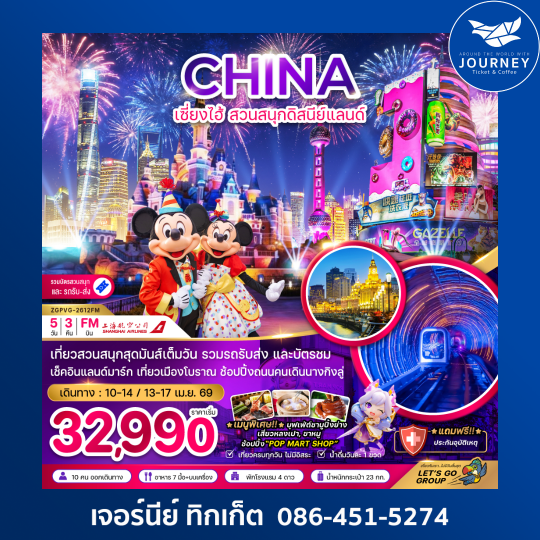 จีน เซี่ยงไฮ้ สวนสนุกดิสนีย์แลนด์ (รวมบัตรสวนสนุก และรถรับส่ง) 5 วัน 3 คืน