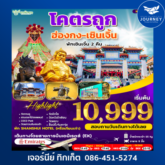 ฮ่องกง – เซินเจิ้น โคตรถูก 3D 2N