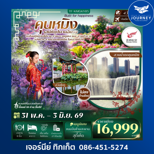 คุนหมิง สวนน้ำตกคุนหมิง สวนดอกไม้ลาวหยูเหอ สวนต้ากวน  4วัน 3คืน ทัวร์ไม่ลงร้าน