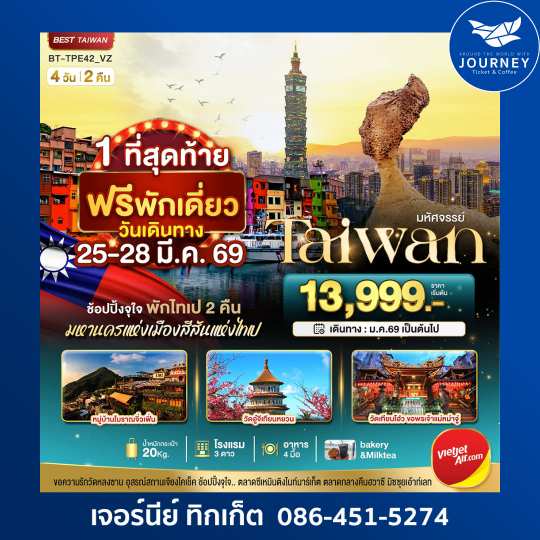 มหัศจรรย์ TAIWAN ข้อปปิ้งจุใจ มหานครแห่งเมืองสีสันแห่งไทเป 4วัน 2คืน