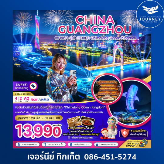 กวางเจา จู่ไห่ สวนสนุก CHIMELONG OCEAN KINGDOM (4 วัน 2 คืน)