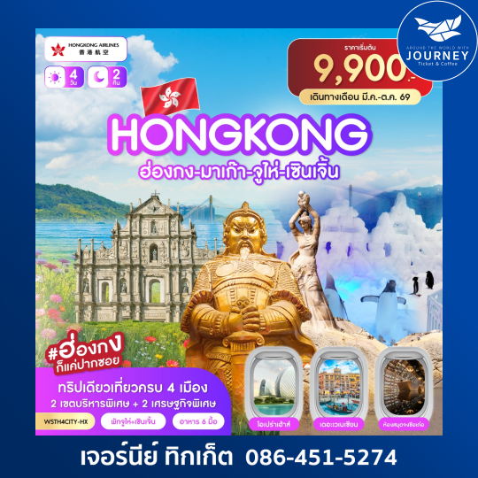 ฮ่องกง-มาเก๊า-จูไห่-เซินเจิ้น 4 วัน 2 คืน