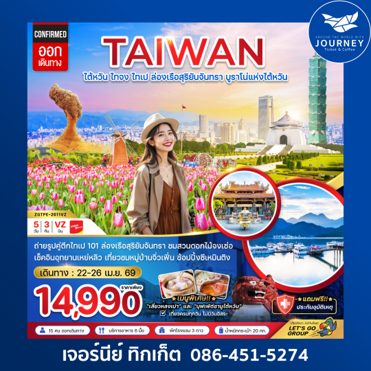 ไต้หวัน ไทจงไทเป ล่องเรือสุริยันจันทรา บูราโน่แห่งไต้หวัน (5 วัน 3 คืน)