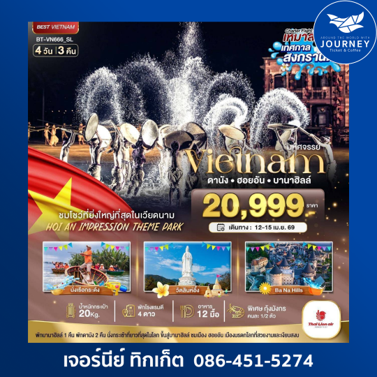 ดานัง ฮอยอัน บานาฮิลล์ 4 วัน 3 คืน