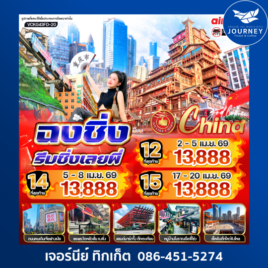 ฉงชิ่งรีบชิ่งเลยพี่ 4วัน 3คืน