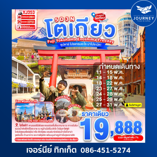 TOKYO FUJI YOKOHAMA ENOSHIMA  FREEDAY 5D 3N
