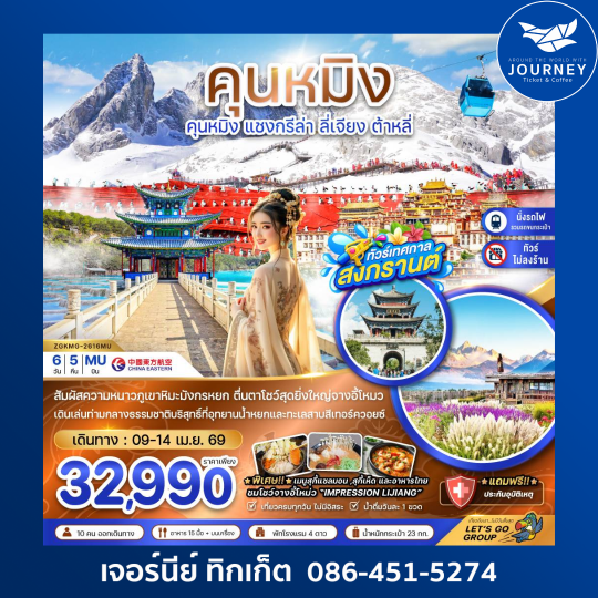 คุนหมิง แชงกรีล่า ลี่เจียง ต้าหลี่ ภูเขาหิมะมังกรหยก (ไม่ลงร้าน-นั่งรถไฟความเร็วสูง-รวมรถขนกระเป๋า) 6 วัน 5 คืน