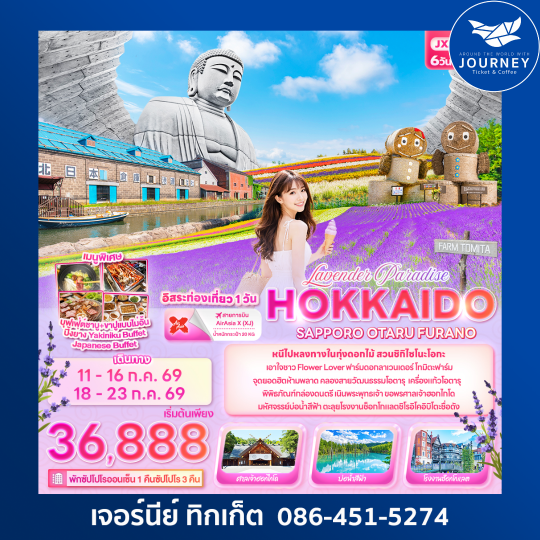 Lavender Paradise HOKKAIDO  SAPPORO OTARU FURANO 6 วัน 4 คืน
