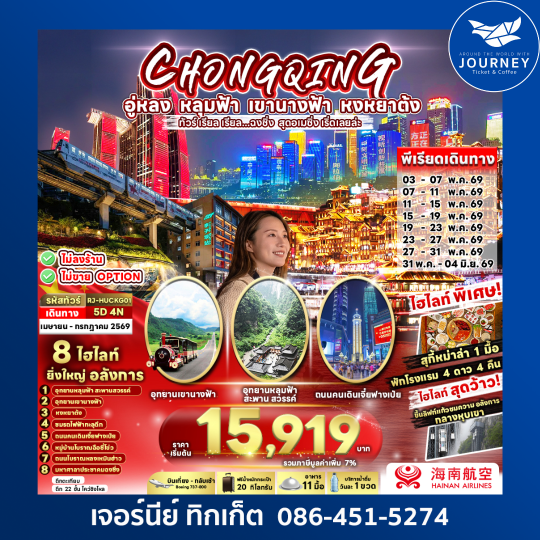 CHINA CHONGQING WULONG 5D 4N ทัวร์ เรียล เรียล...ฉงชิ่ง สุดอเมซิ่ง เริ่ด เลยล่ะ