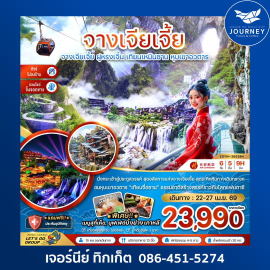 จางเจียเจี้ย ฝูหรงเจิ้น เทียนเหมินซาน หุบเขาอวตาร (ไม่ลงร้าน-รวมโชว์จิ้งจอกขาว) 6 วัน 5 คืน