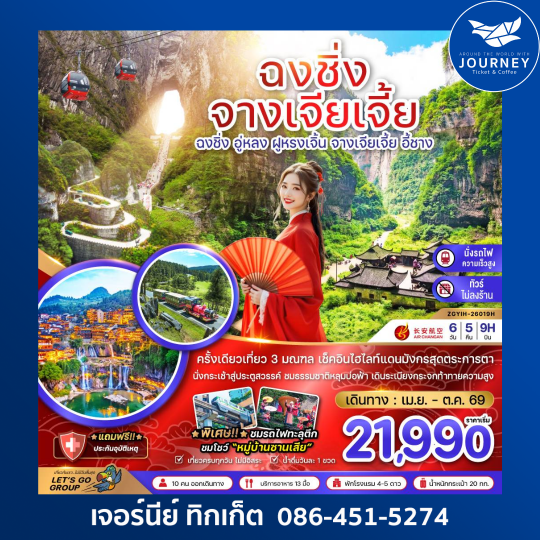 ฉงชิ่ง อู่หลง ฝูหรงเจิ้น จางเจียเจี้ย ประตูสวรรค์เทียนเหมินซาน (เที่ยว 3 มณฑล-ไม่ลงร้าน-นั่งรถไฟความเร็วสูง) 6 วัน 5 คืน