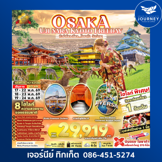 ทัวร์ เรียล เรียล...โอซาก้า วันว่างๆ OSAKA UJI NARA KYOTO FREEDAY 6D 4N