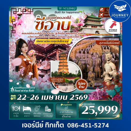 ซีอาน ชมซากุระ ดอกโบตั๋น สุสานทหารจิ๋น 5วัน 4คืน #ทัวร์ไม่ลงร้าน