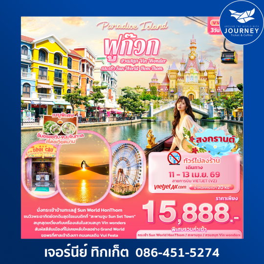 Paradise Island ฟูก๊วก กระเช้า Sun World Hom Thom & สวนสนุก Vin Wonder 3วัน 2คืน