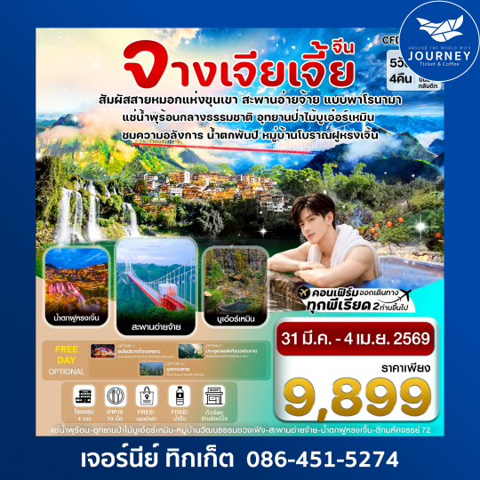 จางเจียเจี้ย-ฝูหรงเจิ้น-น้ำพุร้อนบูเอ๋อร์เหมิน 5 วัน 4คืน บิน FD (ลงร้านรัฐบาล)