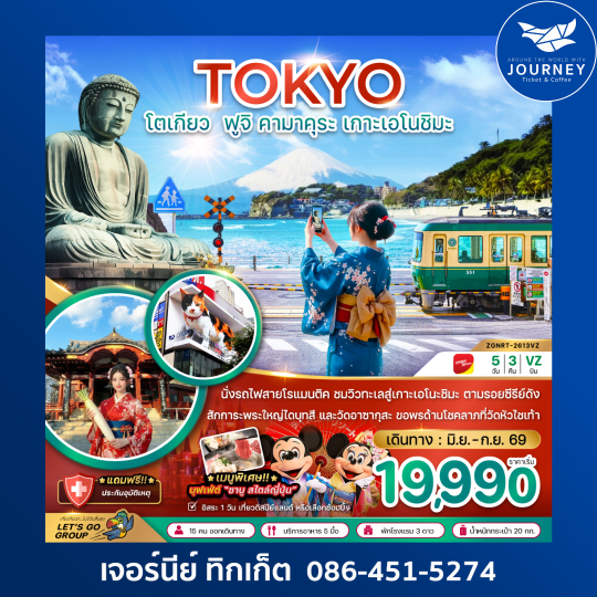 โตเกียว ฟูจิ คามาคุระ เกาะเอโนชิมะ (5 วัน 3 คืน)