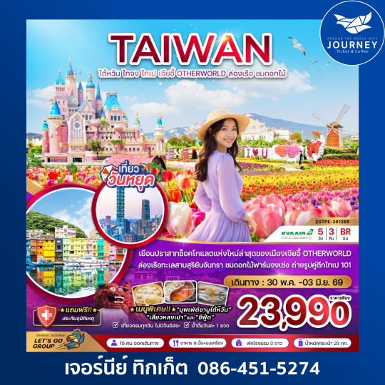 ไต้หวัน ไทจง ไทเป เจี้ยอี้ ปราสาทช็อกโกแลต OTHERWORLD ล่องเรือ ชมดอกไม้ (5วัน3คืน)