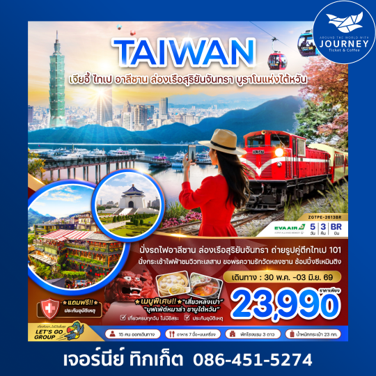 ไต้หวัน เจียอี้ ไทเป อาลีซาน ล่องเรือสุริยันจันทรา บูราโนแห่งไต้หวัน (5วัน3คืน)