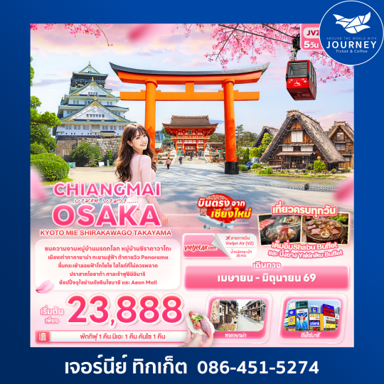 งามแต้ งามว่า... CHIANGMAI OSAKA  KYOTO MIE SHIRAKAWAGO TAKAYAMA 5วัน 3คืน