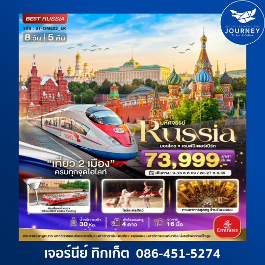 มหัศจรรย์..RUSSIA มอสโคว เซนต์ปีเตอร์เบิร์ก  เที่ยว 2 เมือง ครบทุกจุดไฮไลท์ 8 วัน 5 คืน