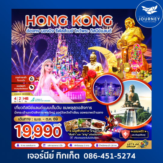 ฮ่องกง นองปิง รัพัลส์เบย์ ไหว้พระ ดิสนีย์แลนด์ (4 วัน 2 คืน)