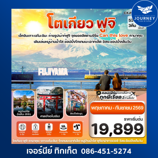 โตเกียว ฟูจิ เอโนชิมะ อิสระช้อปปิ้งเต็มวัน 5วัน3คืน บิน XJ (MAY-SEP 2026)