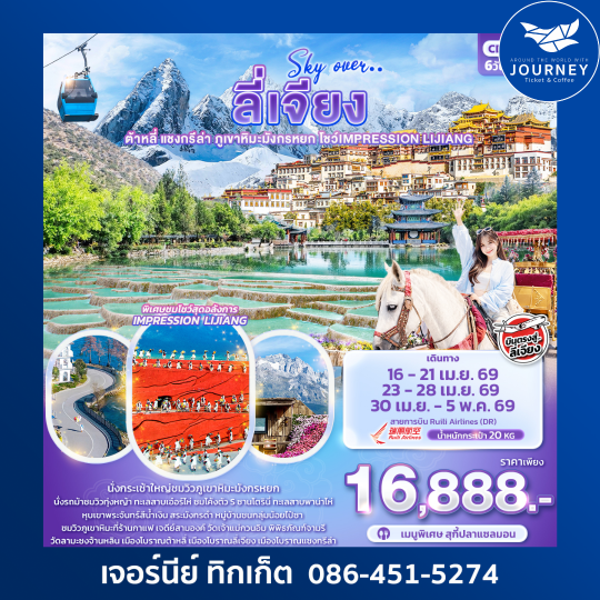 Sky Over … ลี่เจียง ต้าหลี่ แชงกรีล่า ภูเขาหิมะมังกรหยก โชว์ IMPRESSION LIJIANG 6วัน 5คืน