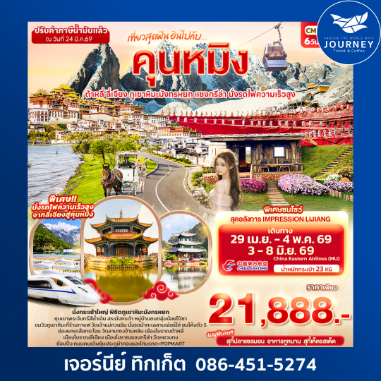เที่ยวสุดฟิน อินไปกับ...คุนหมิง ต้าหลี่ แชงกรีล่า ลี่เจียง ภูเขาหิมะมังกรหยก นั่งรถไฟความเร็วสูง 6วัน 5คืน