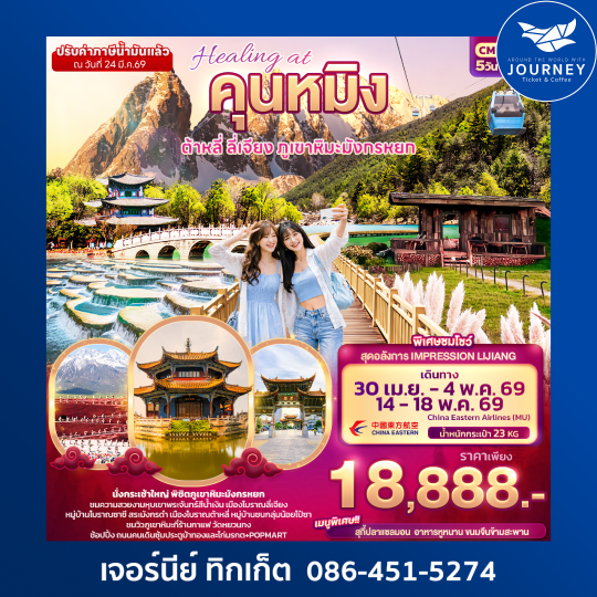 Healing at คุนหมิง ต้าหลี่ ลี่เจียง ภูเขามังกรหยก 5วัน 4คืน