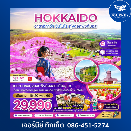 ฮอกไกโด อาซาฮิกาว่า ซัปโปโร ทุ่งดอกพิงค์มอส (เที่ยวครบทุกวัน) 5 วัน 3 คืน