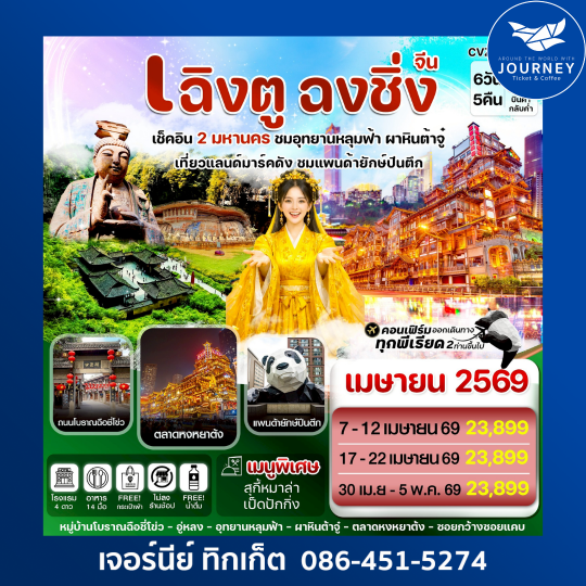 เฉิงตู ฉงชิ่ง อุทยานหลุมฟ้า ต้าจู๋ 6วัน 5คืน