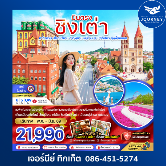 จีน บินตรงชิงเต่า ปาต้ากวน เสี่ยวยวี่ซาน อ่านฟู่ซาน หมู่บ้านประมงจื่อโข่ว ทุ่งพิ้งค์มอส (ไม่ลงร้าน) 6 วัน 5 คืน