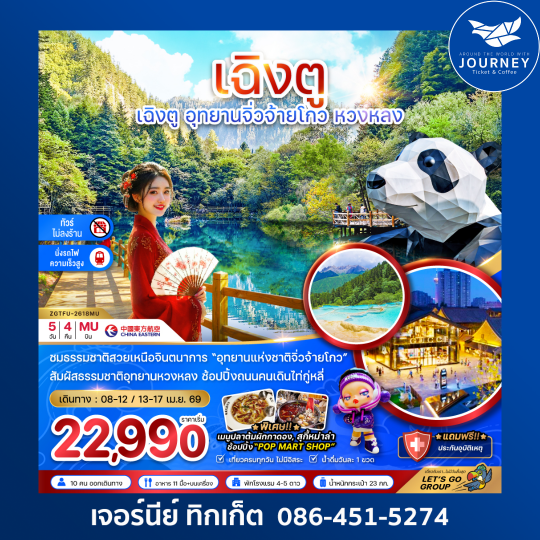 จีน เฉิงตู อุทยานหวงหลง อุทยานจิ่วจ้ายโกว (ไม่ลงร้าน - นั่งรถไฟความเร็วสูง) 5 วัน 4 คืน