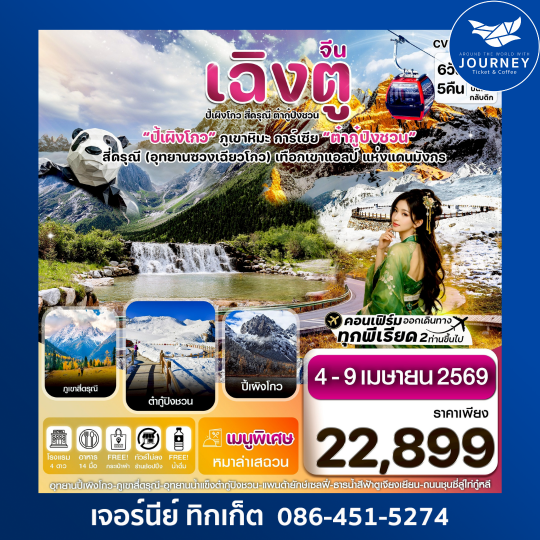 เฉิงตู ตูเจียเยี่ยน ปี้เผิงโกว ต๋ากู๋ปิงชวน 6วัน5คืน (ทัวร์ไม่ลงร้าน)