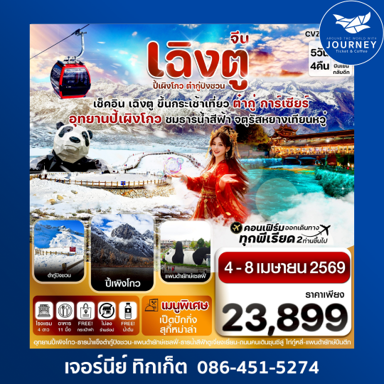 เฉิงตู ปี้เผิงโกว ต๋ากู๋ปิงชวน 5วัน 4คืน (ทัวร์ไม่ลงร้าน)