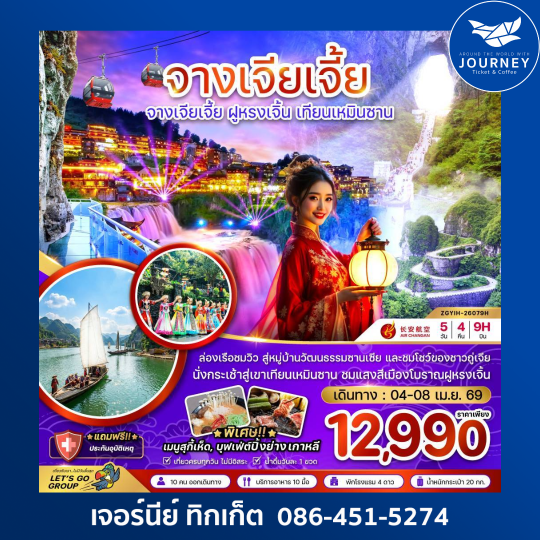 จีน จางเจียเจี้ย ฝูหรงเจิ้น เทียนเหมินซาน ประตูสวรรค์ 5 วัน 4 คืน