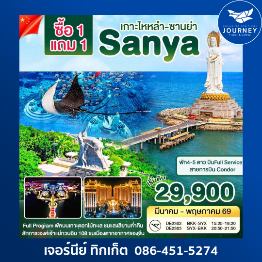 เกาะไหหลำ - ซานย่า 5วัน 4คืน (ซื้อ1 แถม 1)