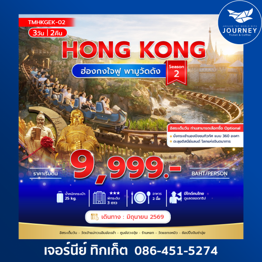 ฮ่องกง ใจฟู พามูวัดดัง 3วัน 2คืน Season 2