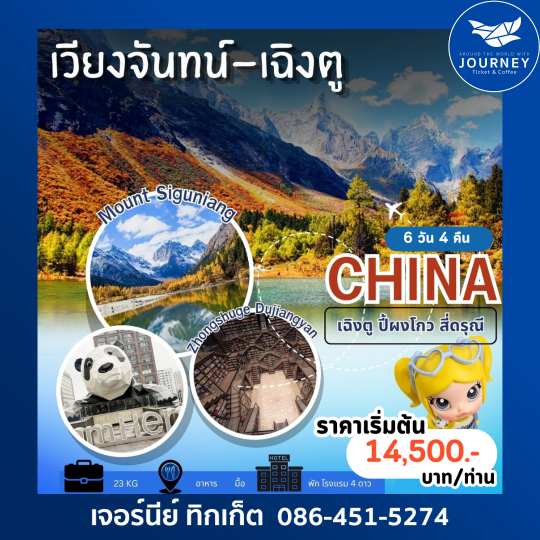 มหัศจรรย์แดนมังกร...ความงานเหนือกาลเวลา เวียงจันทน์-เฉิงตู-ปี้ผิงโกว-หุบเขาสี่ดรุณี 6วัน 4คืน