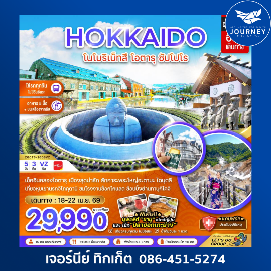ฮอกไกโด โนโบริเบ็ทสึ ซัปโปโร 5 วัน 3 คืน