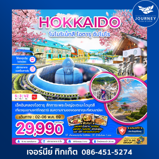 ฮอกไกโด โนโบริเบ็ทสึ โอตารุ ซัปโปโร 5 วัน 3 คืน