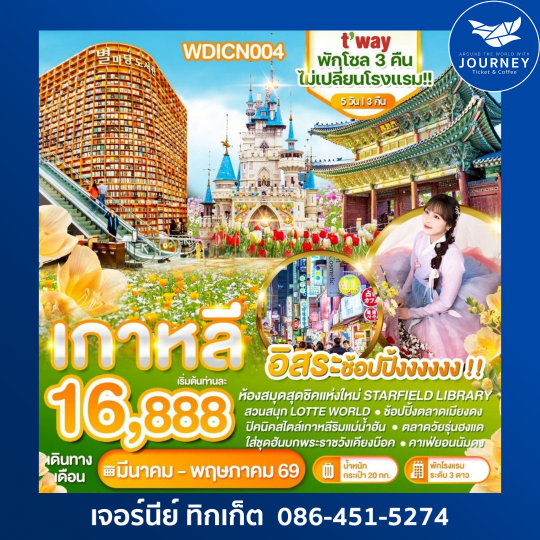 WONDER KOREA พักโซล 3คืน อิสระช้อปปิ้ง 5วัน 3คืน บิน TW