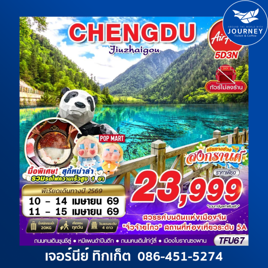 เฉิงตู จิ่วจ้ายโกว เทศกาลสงกรานต์ ไม่ลงร้าน!! 5D3N (APR 2026)
