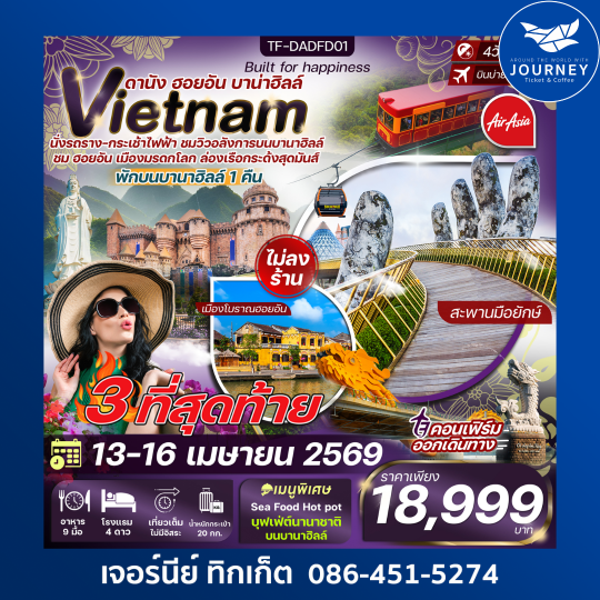 ดานัง ฮอยอัน พักบานาฮิลล์ 4วัน 3คืน