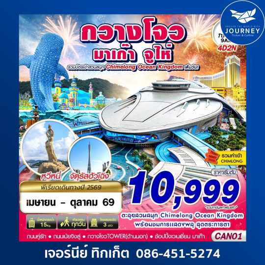 กวางโจว จูไห่ มาเก๊า CHIMELONG OCEAN KINGDOM 4D 2N
