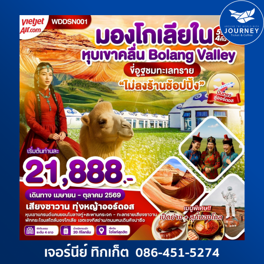 มองโกเลียใน หุบเขาคลื่น สะพานแก้ว 5D 4N
