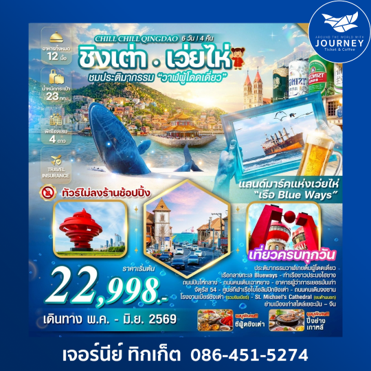 Chill Chill Qingdao เสน่ห์เมืองท่า เที่ยวฟิน กินเบียร์ เลียบทะเลซานตง 6 วัน 4คืน