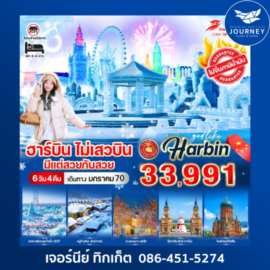 ฮาร์บิน ไม่เสวบิน มีแต่สวยกับสวย 6 วัน 4 คืน